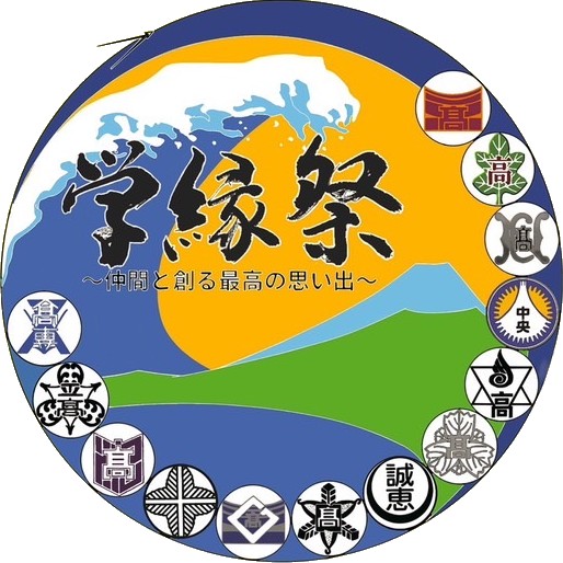 沼津市の高校生による合同文化祭<br/>”学縁祭”開催します！