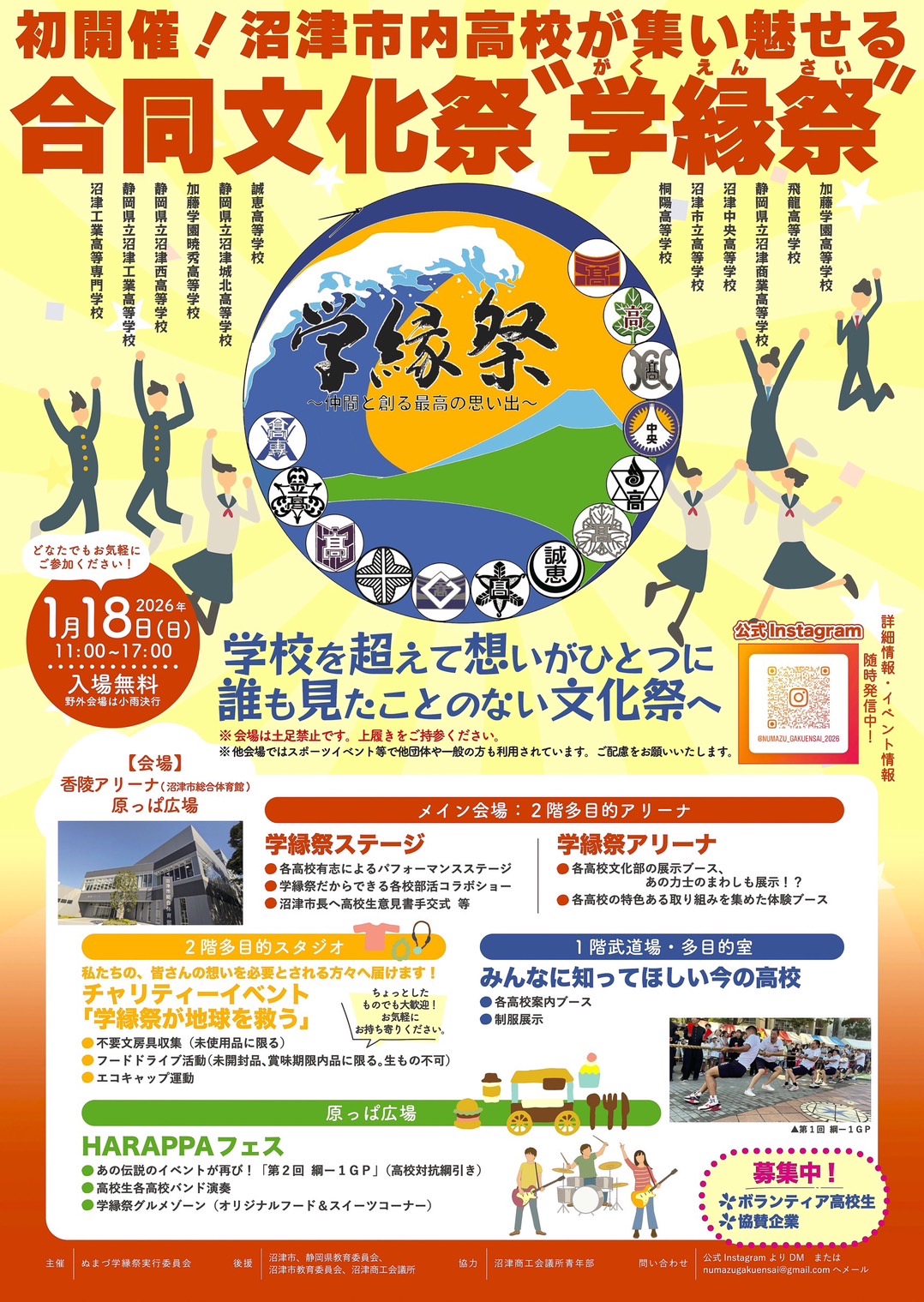 沼津市の高校生による合同文化祭<br/>”学縁祭”開催します！