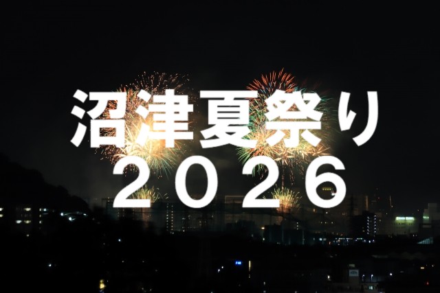 沼津夏祭り2026