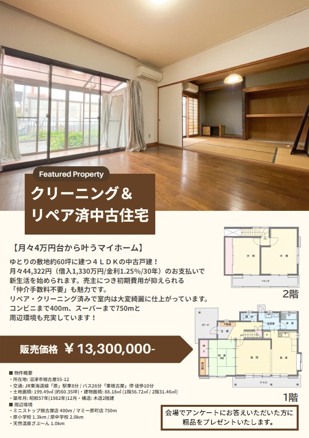 ８月９日（日）オープンハウス　沼津市で約６０坪の中古住宅が月々４万円台で手に入る！？