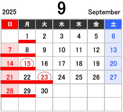 ９月の定休日