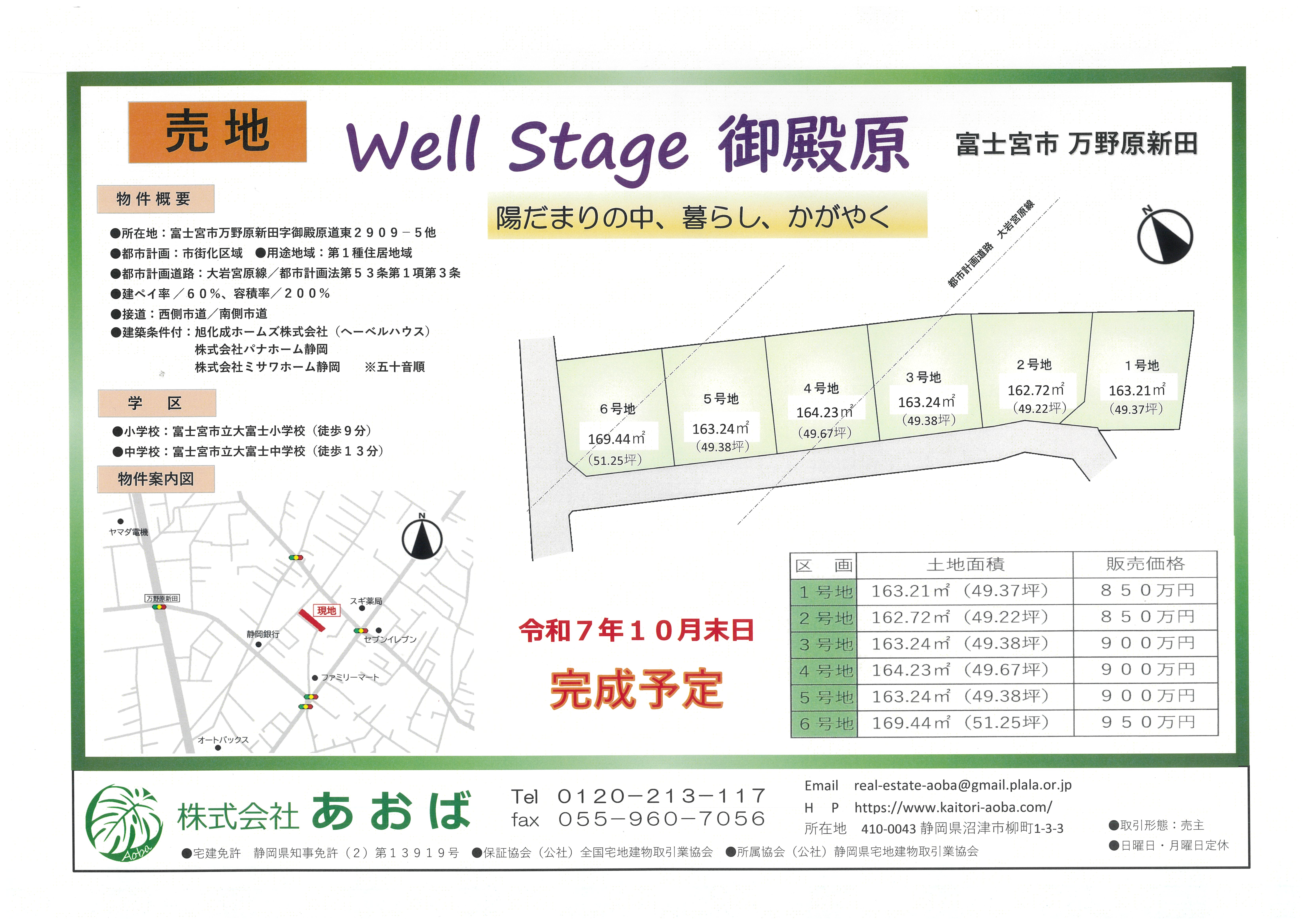 富士宮市万野原新田分譲地・まもなく完成予定